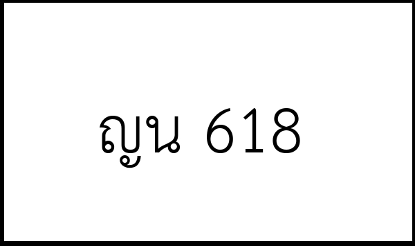 ญน 618